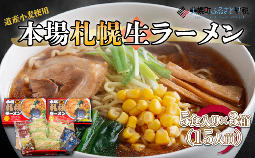 本場札幌生ラーメン5食入り×3箱(15人前) BHRH006北海道美幌町15000麺ラーメン