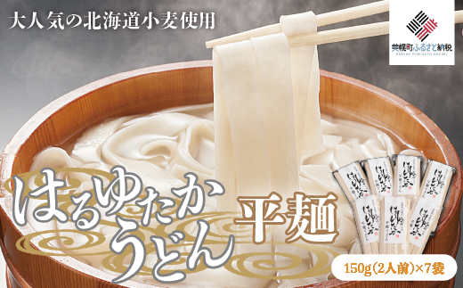 大人気の北海道小麦使用「はるゆたかうどん 平麺」 BHRH013北海道美幌町14000麺うどん