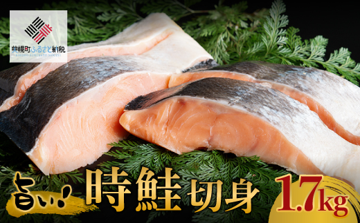 旨い!時鮭切身 1.7kg【配送不可地域:離島】 BHRI001北海道美幌町31000魚介・海産物鮮魚