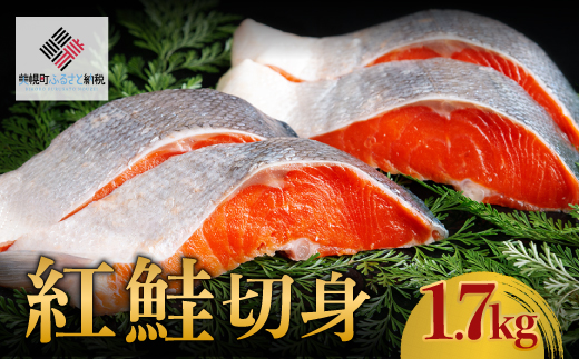 紅鮭切身 1.7kg【配送不可地域:離島】 BHRI003北海道美幌町34000魚介・海産物鮮魚