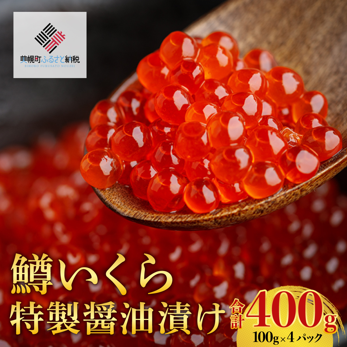 【先行予約】鱒いくら特製醤油漬け 合計400g(100g×4パック)(2025年11月中旬以降発送予定) BHRI010北海道美幌町16000魚介・海産物いくら