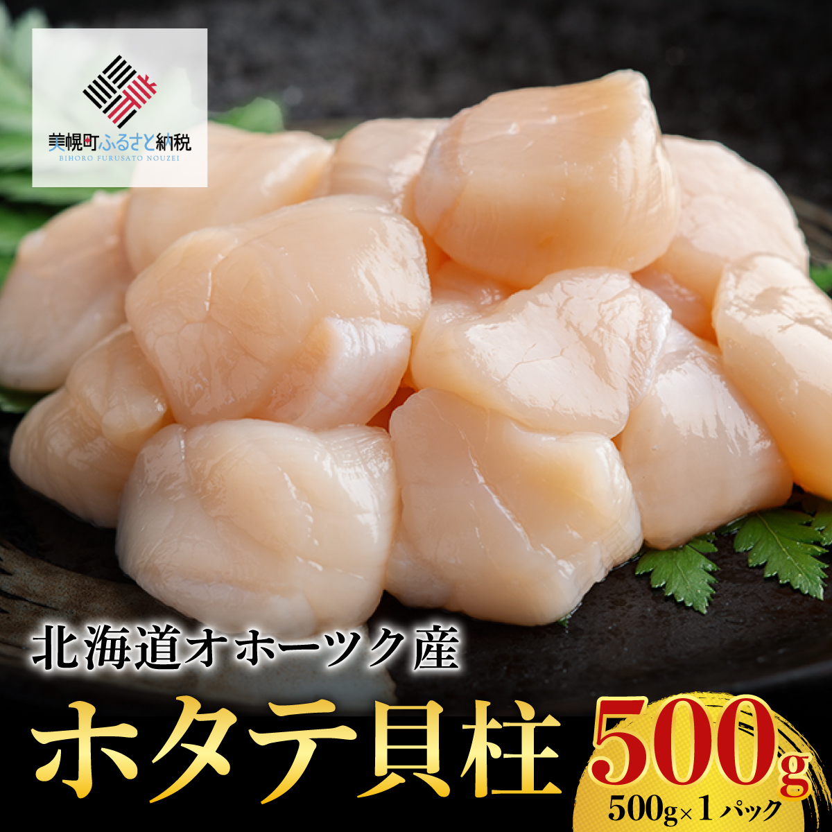 北海道オホーツク産 ホタテ貝柱 500g×1パック【配送不可地域:離島】 BHRI016北海道美幌町14000魚介・海産物貝類