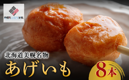 北海道美幌名物 あげいも 8本【配送不可地域:離島】 BHRI018北海道美幌町11000鍋セット・総菜・加工食品総菜