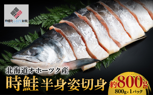 北海道オホーツク産 時鮭 半身姿切身 約800g(800g×1パック)【配送不可地域:離島】 BHRI021北海道美幌町16000魚介・海産物鮮魚