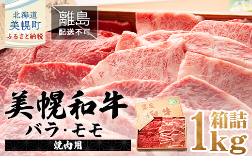 【田村精肉店】美幌和牛バラ・モモ(焼肉用)1kg箱詰【配送不可地域:離島】 BHRJ006北海道美幌町33000肉牛肉