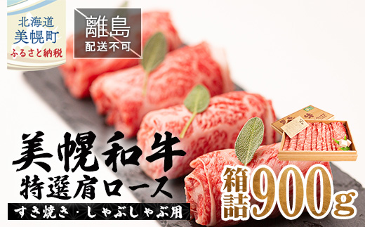 【田村精肉店】美幌和牛特選肩ロース(すき焼き・しゃぶしゃぶ用)900g箱詰【配送不可地域:離島】 BHRJ007北海道美幌町49000肉牛肉