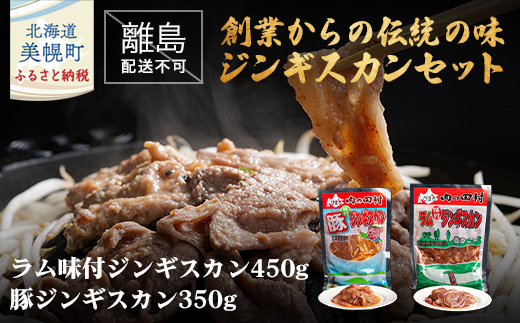 【田村精肉店】創業からの伝統の味「ジンギスカンセット」【配送不可地域:離島】 BHRJ009北海道美幌町10000肉ジビエ
