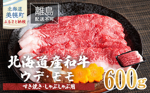 【田村精肉店】北海道産和牛600g・ウデ・モモ(すき焼き・しゃぶしゃぶ用)【配送不可地域:離島】 BHRJ012北海道美幌町13000肉牛肉