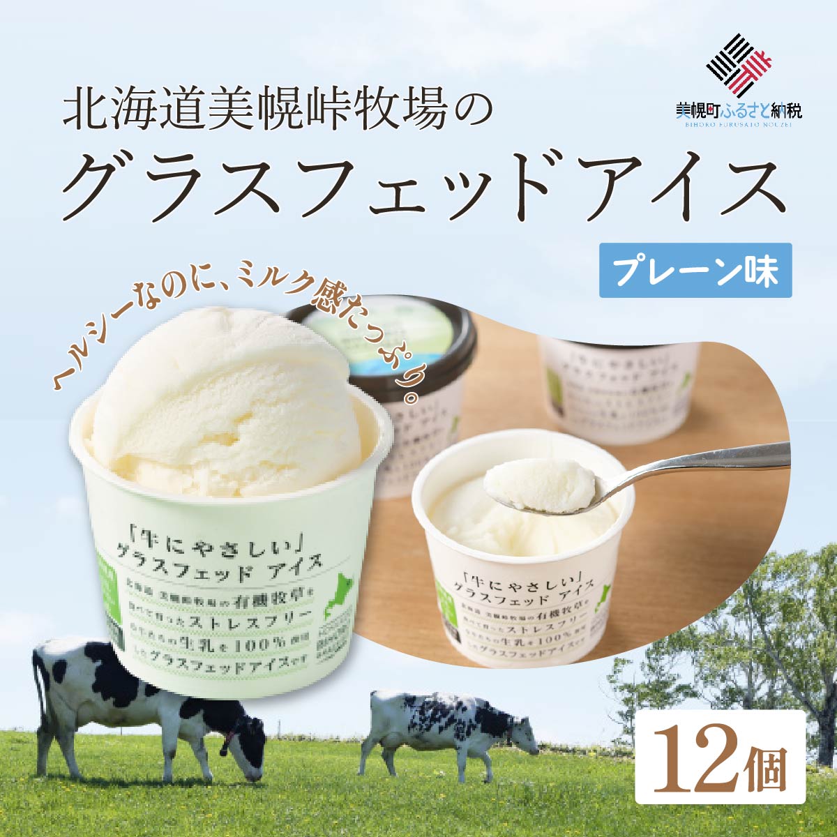 北海道美幌峠牧場のグラスフェッドアイス(プレーン) 110ml 12個入り BHRP001北海道美幌町12000菓子・スイーツアイス・ジェラート