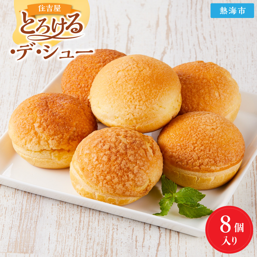 とろける・デ・シュー8個入り静岡県熱海市8000菓子・スイーツ焼き菓子