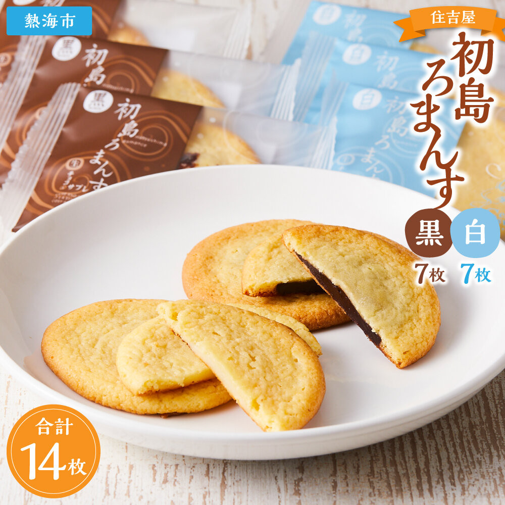 初島ろまんす黒7枚白7枚静岡県熱海市9000菓子・スイーツ焼き菓子