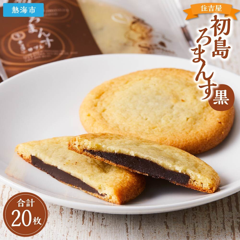 初島ろまんす黒20枚静岡県熱海市11000菓子・スイーツ焼き菓子