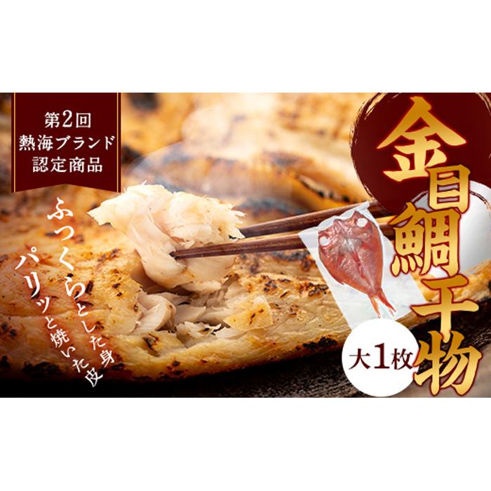 親子五代 釜鶴ひもの店/金目鯛干物(大) 1枚静岡県熱海市13000魚介・海産物干物