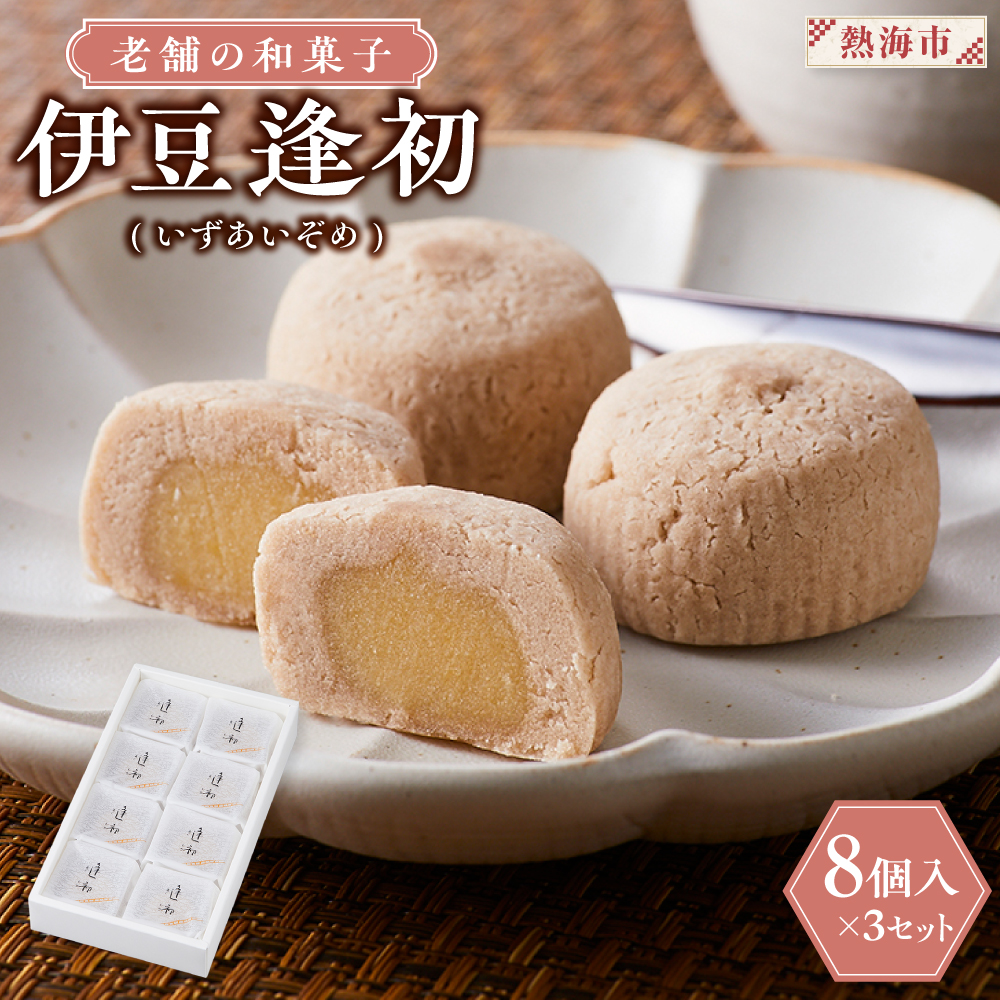 老舗の和菓子 伊豆逢初 8個入×3セット静岡県熱海市12000菓子・スイーツ饅頭・羊羹・大福