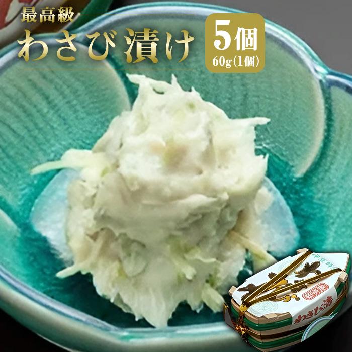 最高級わさび漬5つセット静岡県熱海市11000鍋セット・総菜・加工食品漬物・梅干・キムチ