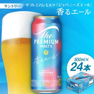 サントリーザ・プレミアム・モルツ〈ジャパニーズエール〉香るエール500ml 1ケース(24本)【配送不可地域:離島・沖縄】【1208562】京都府大山崎町26500酒・アルコールビール・発泡酒