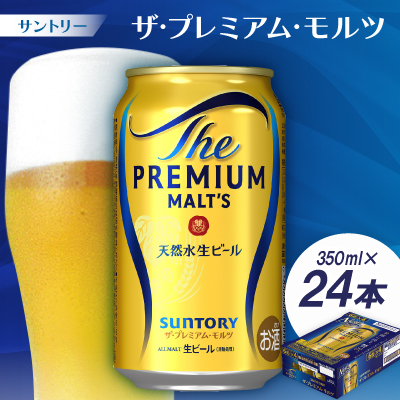 サントリー ザ・プレミアム・モルツ350ml 1ケース(24本)【京都 天然水のビール工場産】【配送不可地域:離島・沖縄】【1208563】京都府大山崎町21000酒・アルコールビール・発泡酒
