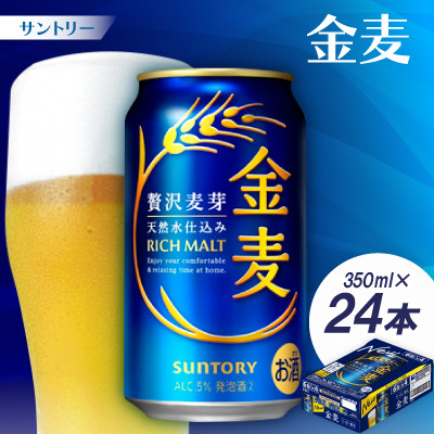 サントリー 金麦 350ml1ケース(24本)【京都 天然水のビール工場産】【配送不可地域:離島・沖縄】【1212323】京都府大山崎町15500酒・アルコールビール・発泡酒