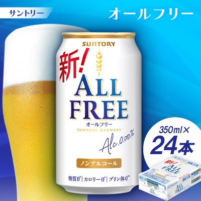 サントリー「オールフリー」350ml 1ケース(24本)【京都 天然水のビール工場産】【配送不可地域:離島・沖縄】【1251626】京都府大山崎町14000酒・アルコールその他 酒・アルコール