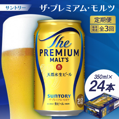 毎月定期便】サントリーザ・プレミアム・モルツ350ml×24本全3回