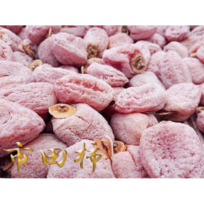 市田柿 徳用約1.2kg 大袋長野県喬木村11000果物・フルーツその他 果物・フルーツ