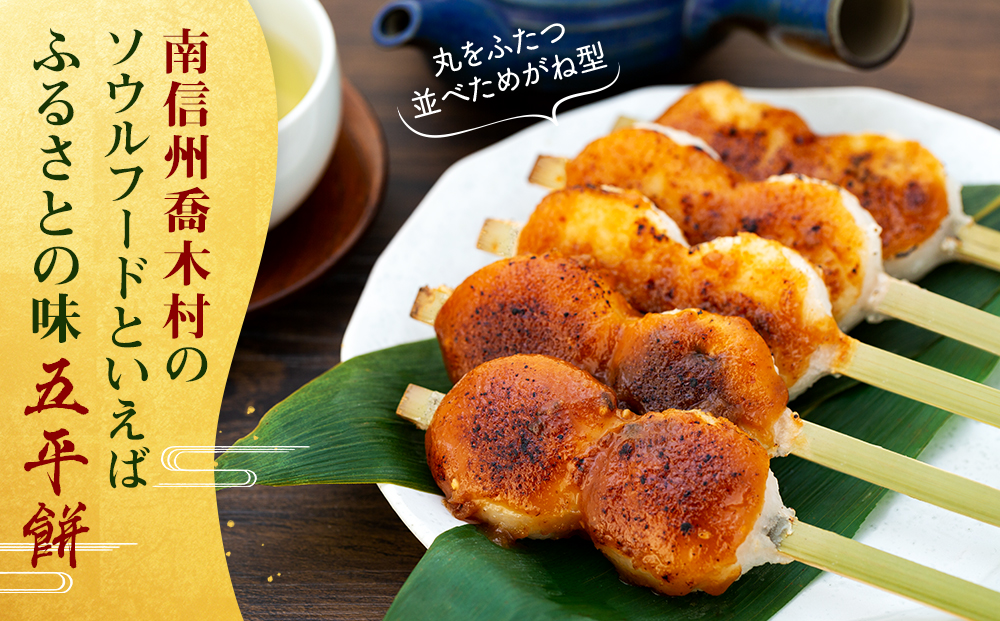 竹やの五平餅 55本長野県喬木村25000米・パン玄米・雑穀米・もち米・餅