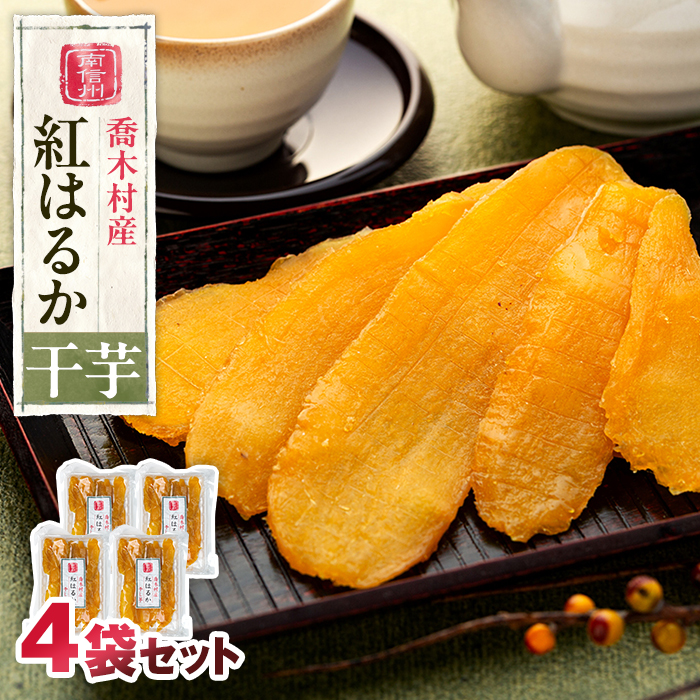 喬木産 干芋長野県喬木村12000菓子・スイーツその他 和菓子