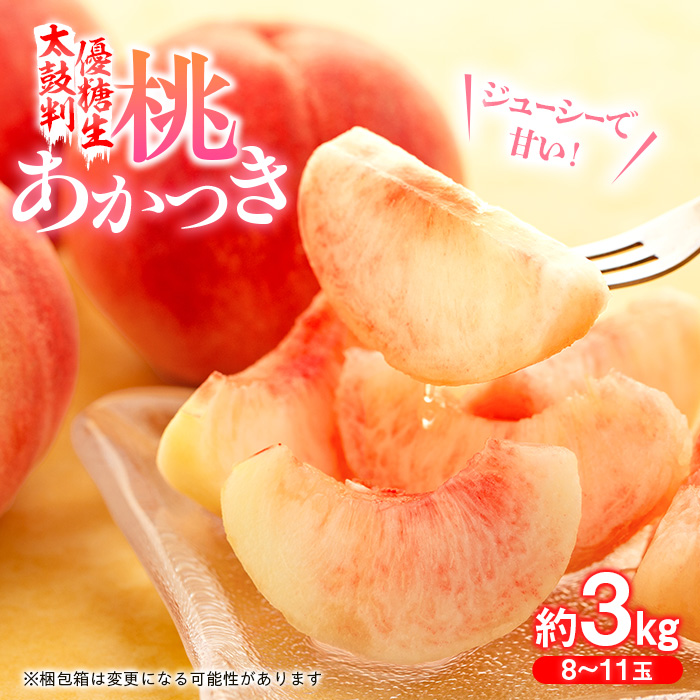 桃 あかつき【太鼓判・優糖生】約3kg | 長野県喬木村 | JRE MALL