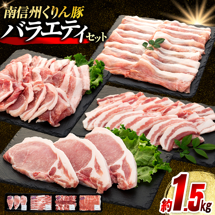 南信州くりん豚 バラエティセット長野県喬木村12000肉豚肉