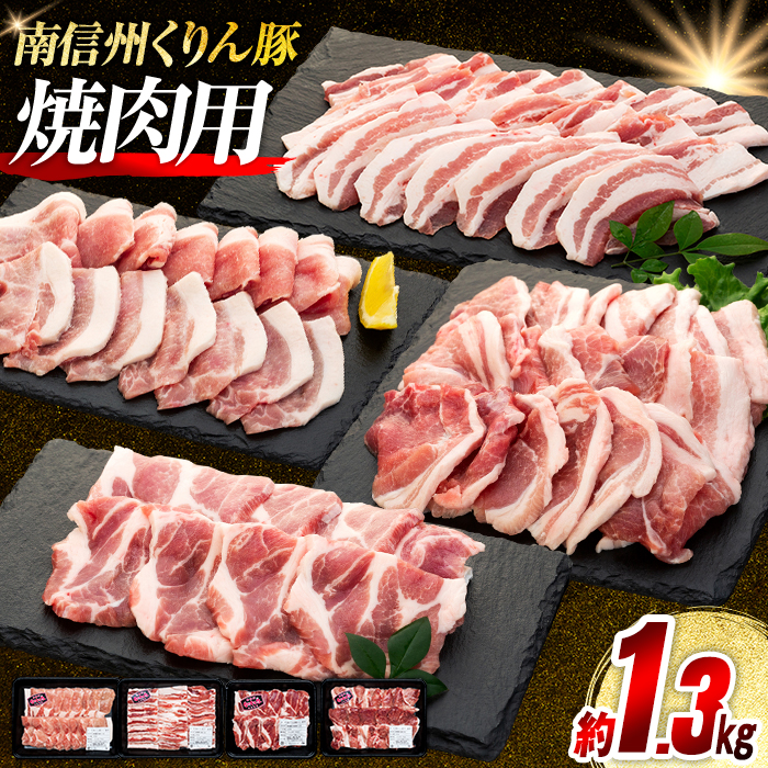 南信州くりん豚焼肉セット長野県喬木村12000肉豚肉
