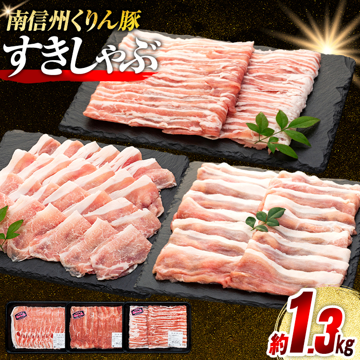 南信州くりん豚すき・しゃぶセット長野県喬木村12000肉豚肉