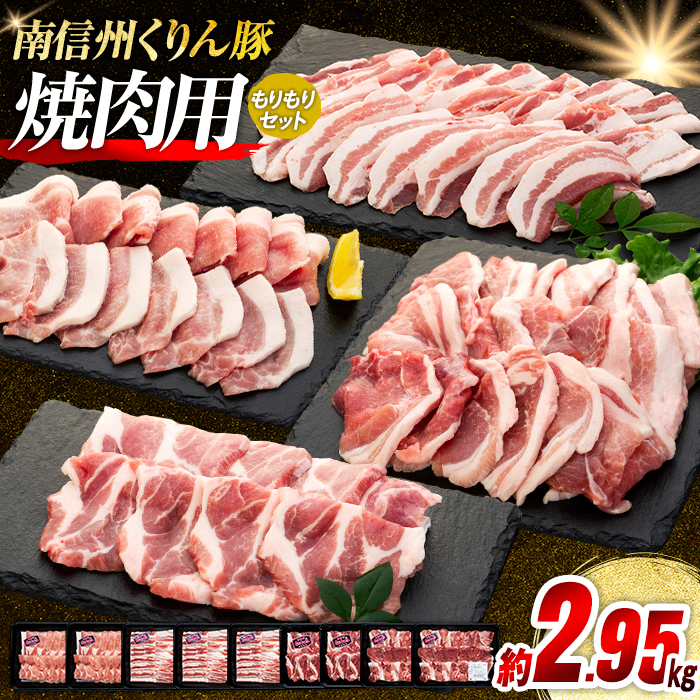 南信州くりん豚もりもり焼肉セット長野県喬木村24000肉豚肉