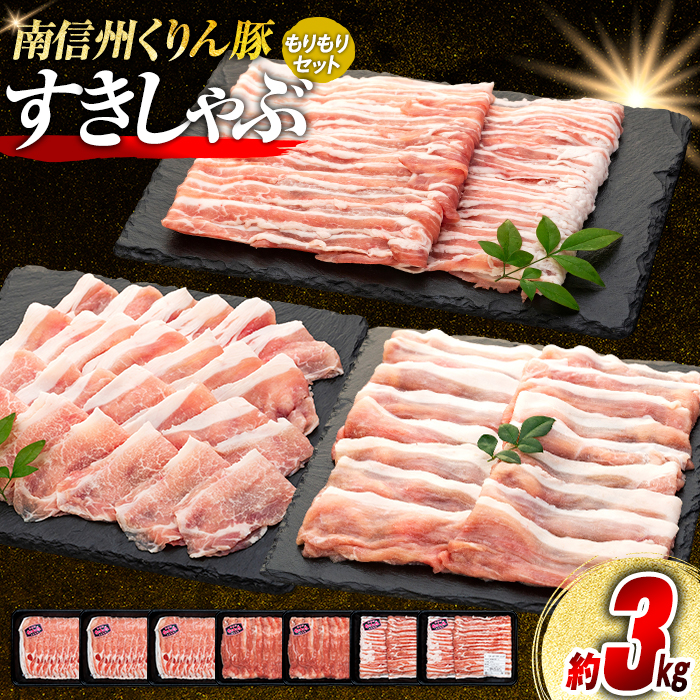 南信州くりん豚もりもりすき・しゃぶセット長野県喬木村24000肉豚肉