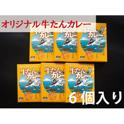 カレー 大きめ牛タンがゴロゴロ入った 牛たんカレー(箱パッケージ入り6個)レトルトカレー 常温保存 宮城県 東松島市 ローリングストック ご当地カレー宮城県東松島市14000肉牛