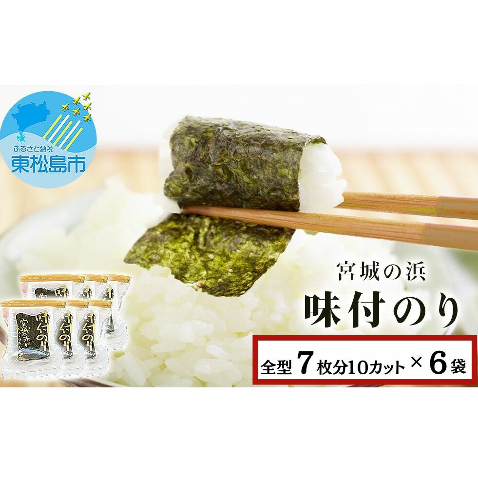 宮城の浜 味付のり(全型7枚分10カット×6袋)常温 小分け 味付海苔 海苔 味のり 宮城県 東松島市宮城県東松島市16000魚介・海産物のり・海藻