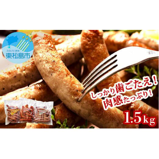 ウィンナー 生ウィンナー 3種セット1.5kg(3種×500g) 国産 東北産 豚肉 チョリソー ソーセージ 宮城県 東松島市 オイタミート宮城県東松島市13000鍋セット・総菜・加工食品その他 鍋セット