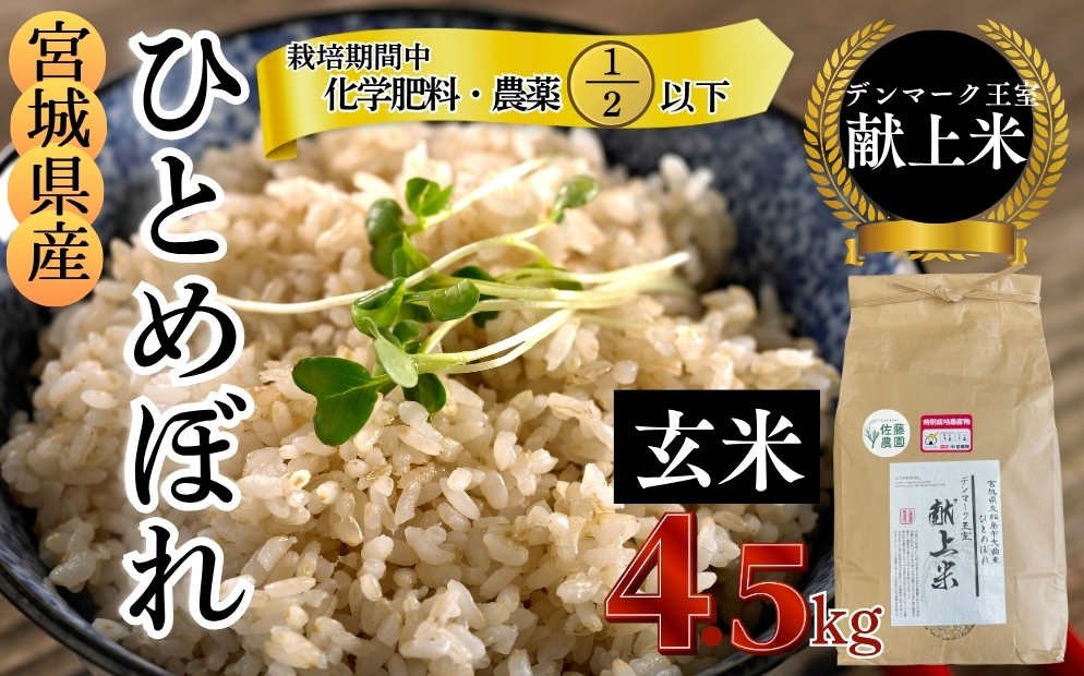 【令和7年産米先行予約】【栽培期間中化学肥料・農薬使用量2分の1以下】【デンマーク王室献上米】 令和7年産 特別栽培米 ひとめぼれ 玄米 4.5kg 宮城県 東松島市 単一原料米 米 こめ おこめ