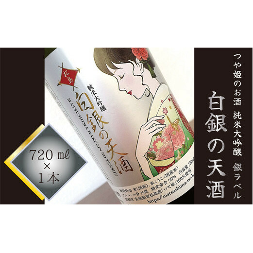 純米大吟醸 「白銀の天酒」 銀ラベル 720ml 1本 お酒 酒 日本酒 宮城県 東松島市 G宮城県東松島市9000酒・アルコール日本酒