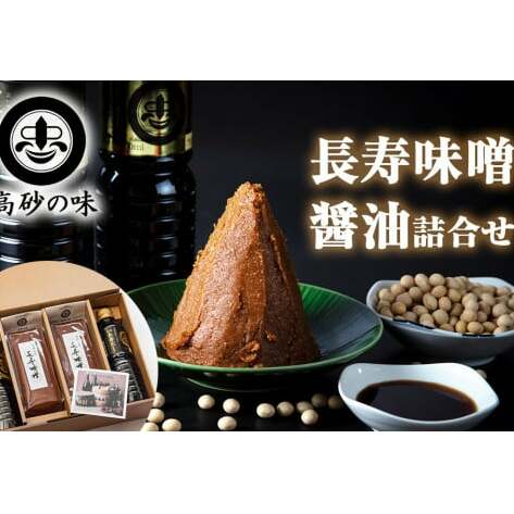 長寿味噌・醤油詰合せ 味噌1.4kg(長寿味噌700g×2袋)、翁醤油500ml×1本、長寿だし500ml×1本 A宮城県東松島市11000調味料・油味噌