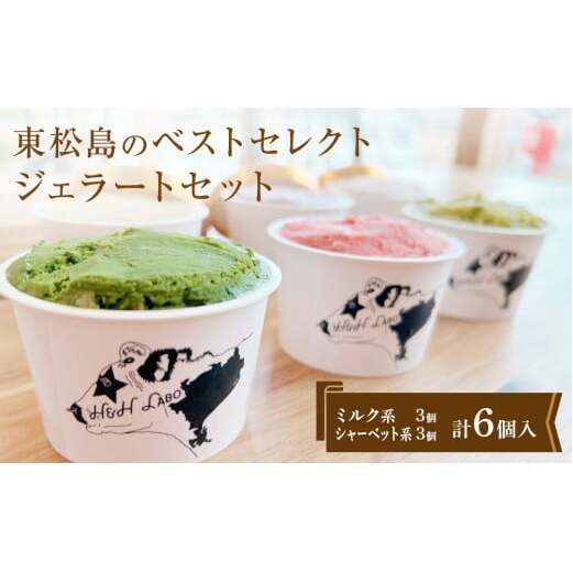 ジェラート 東松島のベストセレクトジェラート6個セット アイス 詰め合わせ ミルク シャーベット 宮城県 東松島市宮城県東松島市12000卵・乳製品その他卵・乳製品