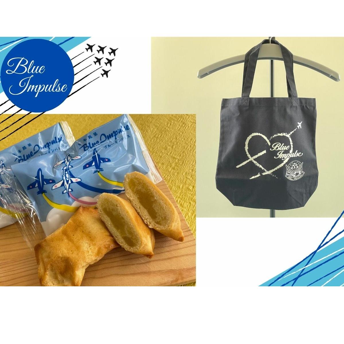矢本 銘菓ブルーインパルス・ブルーインパルストートバックセット 銘菓 あん 栗あん お菓子 自衛隊 ブルーインパルス 航空自衛隊 松島基地宮城県東松島市11000菓子・スイーツ焼き菓子