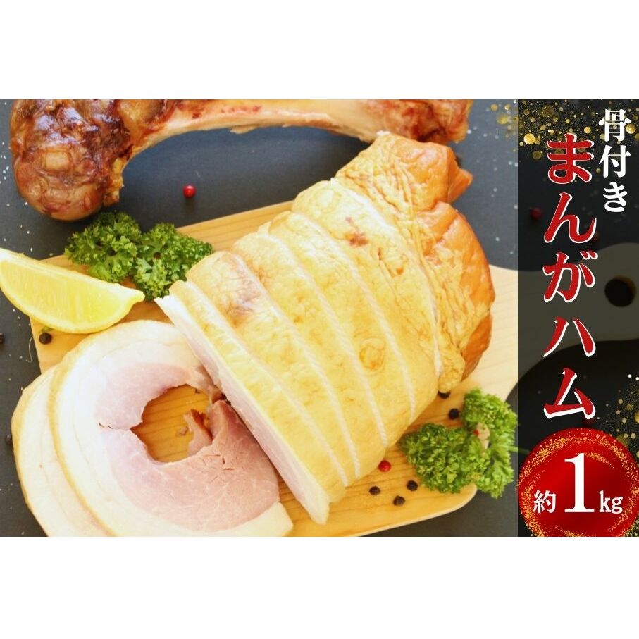 まんがハム 1kg(1kg×1本) マンガハム 骨付き ハム宮城県東松島市12000肉加工肉(ハム・ソーセージ等)