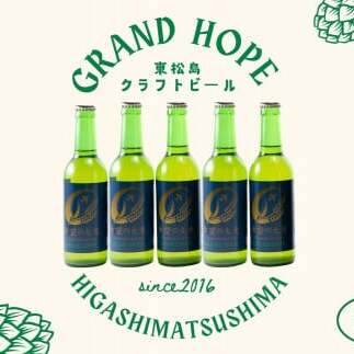 【2】【震災復興応援】 地ビール GRAND HOPE 5本セット クラフトビール 希望の大麦100%使用 お酒 父の日 BBQ 東松島地ビール  宮城県 東松島市 オンラインワンストップ 対応 自治体マイペー