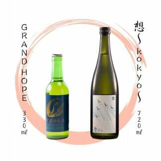 【3】【震災復興応援】 宮城の地酒  720ml 330ml 2本セット 《想〜kokyo〜 720ml・東松島地ビール GRAND HOPE 330ml》 地ビール クラフトビール 希望の大麦100%使用 お酒 父の日 BBQ 飲み比べ 純米大