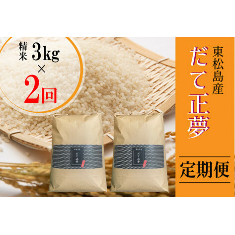 【令和6年産 】 【新米】 だて正夢(精米) 合計6kg 全2回 (3kg×2回) 【定期便】 宮城県産 だて正夢 だてまさゆめ ダテマサユメ 東松島市 米 精米 白米 お米 おこめ オンラインワンストップ