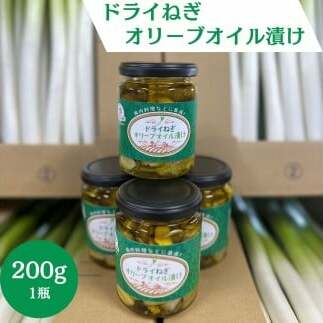 ドライねぎオリーブオイル漬け 200g 瓶詰 パスタ 豚肉 鶏肉料理 魚料理 サラダ 長ネギ 自家栽培  Z宮城県東松島市6000野菜・きのこ玉ねぎ・ねぎ