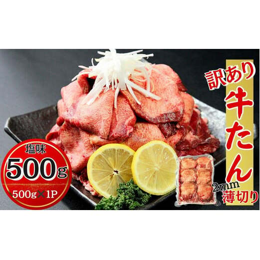 【訳あり】 業務用 薄切り 牛タン 2mmスライス 500g(500g × 1パック) 塩味 牛たん 小分け 牛肉 塩タン ねぎタン スライス  バーベキュー BBQ 焼肉 冷凍 宮城県 東松島市 オンラインワンストップ