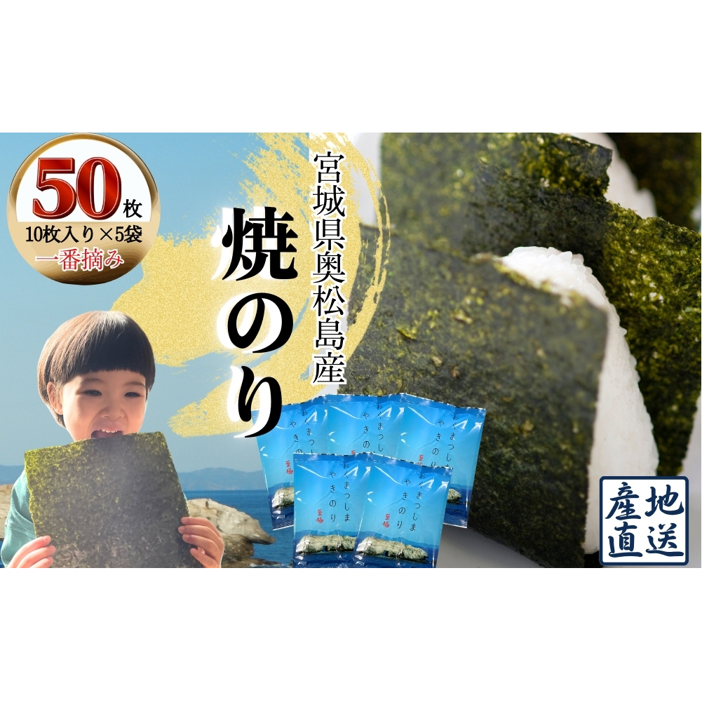 焼きのり おくまつしま至極50枚(10枚入り × 5袋) 一番摘み アルミ包装 焼き海苔 海苔 のり 宮城県 東松島市 オンラインワンストップ【B】 宮城県東松島市11000魚介・海産物のり・海藻