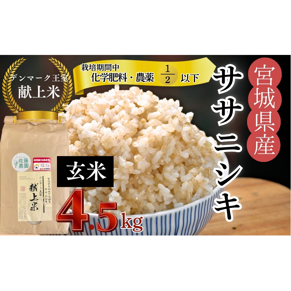 【令和7年産米先行予約】【栽培期間中化学肥料・農薬使用量2分の1以下】【デンマーク王室献上米】 令和7年産 単一原料米 ササニシキ 玄米 4.5kg 宮城県 東松島市 米 こめ おこめ 栽培期間中