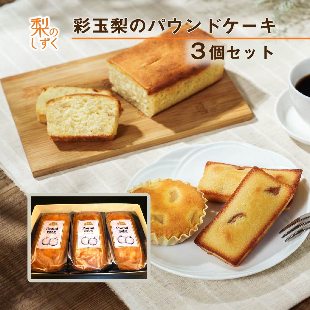 彩玉梨のパウンドケーキ 3個セット 【11246-0313】埼玉県白岡市15000菓子・スイーツ